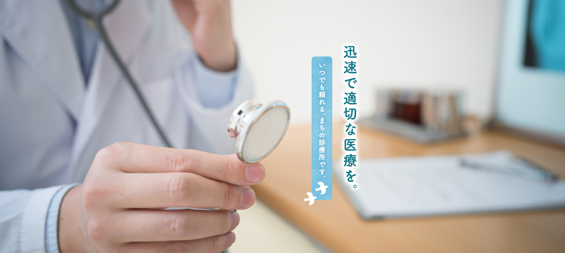 迅速で適切な医療を。いつでも頼れる、まちの診療所です。